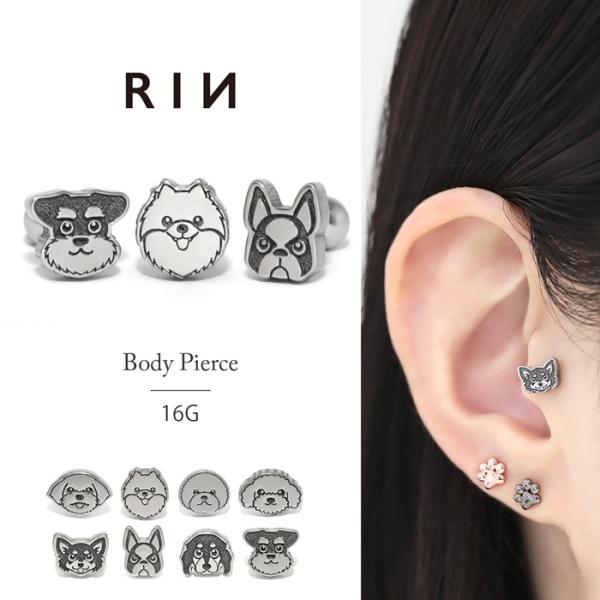 ボディピアス 軟骨 ピアス 犬 16G いぬ dog かわいい オールステンレス グッズ 金属アレルギー対応 動物 アニマル フレブル 片耳用 colsv  軟骨1565 rin-017【ゲージ(太さ)】16G(約1.2mm)【内径(シャフ...