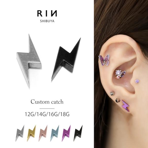 カスタムピアス 耳用 14G 凛 RIN キャッチ ボディピアス カスタム 12G 14G 16G 18G
