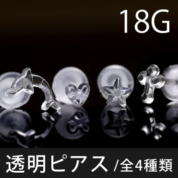 全品送料無料 透明ピアス 軟骨ピアス 18g つけっぱなし ピアス メンズ ボディピアス スター ハート クロス イルカ セカンドピアス 金属アレルギー T1141 0031 ボディピアス 軟骨ピアス 凛rin 通販 Yahoo ショッピング