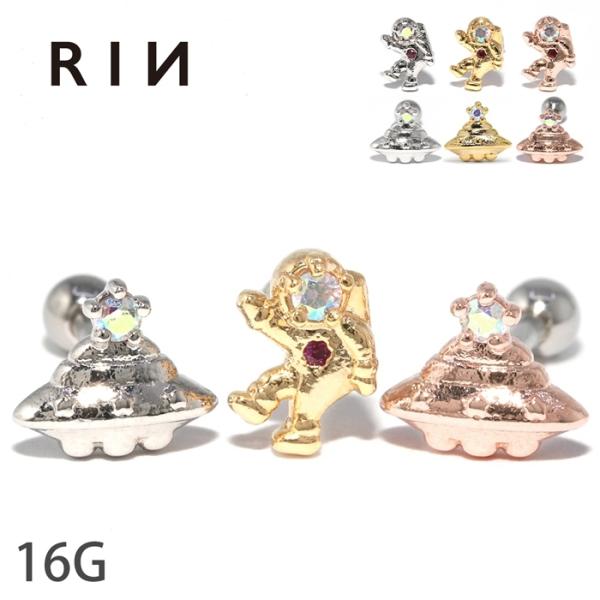 宇宙飛行士/UFO軟骨ピアス