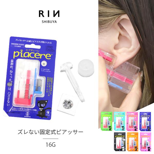 医療用ピアッサー 透明 16G ピアス 穴あけ 開ける ピアチェーレ はずさない ずれない  ww-003【医療機器製造認証番号】21200BZZ00183000【ゲージ（太さ）】16G(約1.3mm)【トップ（直径）】約3mm【有効軸長】...