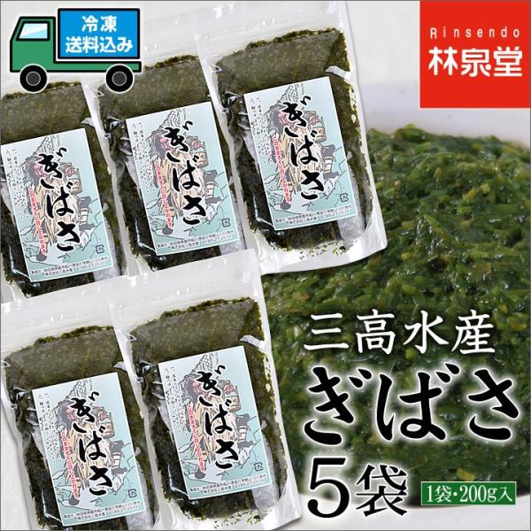 三高水産のあかもく（ギバサ）は保存に便利なジップ付きで、美味しくお召し上がりいただけます。原産地 秋田県産 ぎばさ (あかもく)【内容量】200g×5袋【消費期限】冷凍専用発送日より30日以上