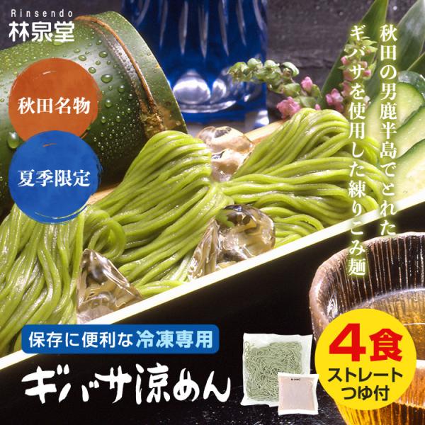 「大好きなギバサ涼めん、夏季しか食べられないのは残念・・・」「もっと賞味期限が長かったらいいな・・・」そんなお声におこたえして、ギバサ涼めん「冷凍専用」ができました！解凍は、冷蔵庫に移して約半日解凍後は茹でるだけ♪夏季限定商品「ギバサ涼めん...
