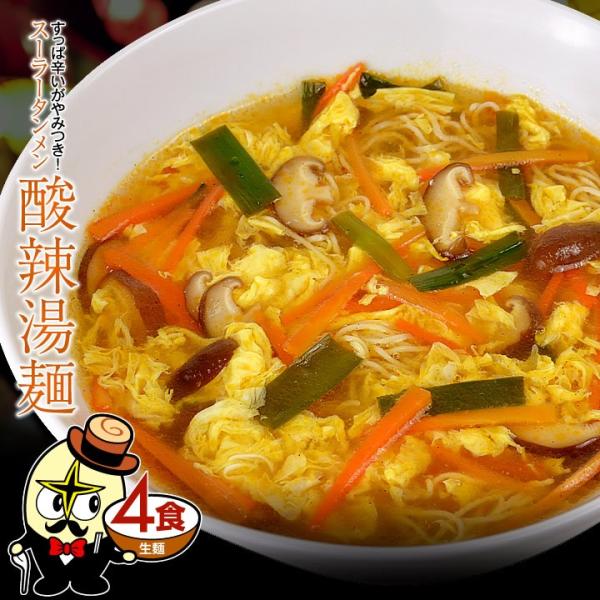 秋田の麺屋林泉堂が手がける「酸辣湯麺 生麺4食セット」は、本格中華の酸味と辛味を絶妙にバランスさせた逸品です。爽やかな酢の酸味に、唐辛子・胡椒の辛みと香味を利かせたスープは、後味すっきりながら深みもあり、クセになる味わいが特長です。麺は極細...