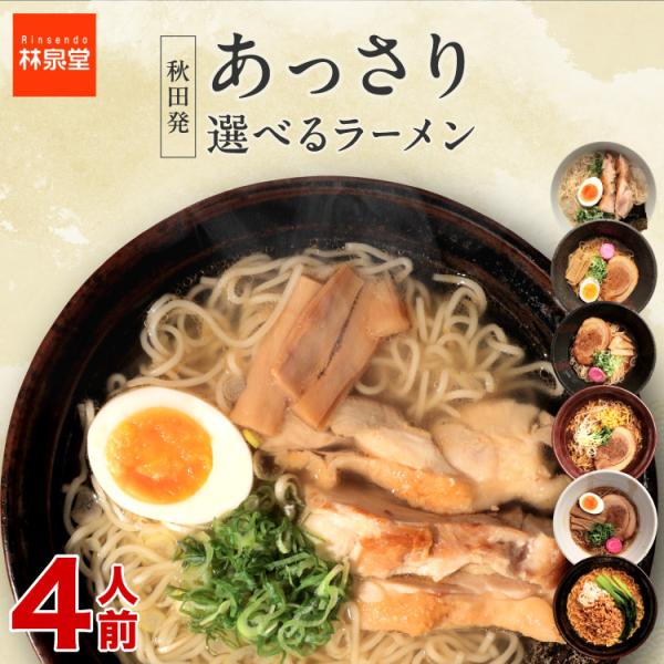 [Release date: December 5, 2020]創業明治41年の老舗 林泉堂が贈る《6種類から選べるラーメンセット》4食入り。比内地鶏塩・比内地鶏コク醤油・比内地鶏旨味噌・坦々麺・十文字ラーメン・中華そばの全6種からお好きな...