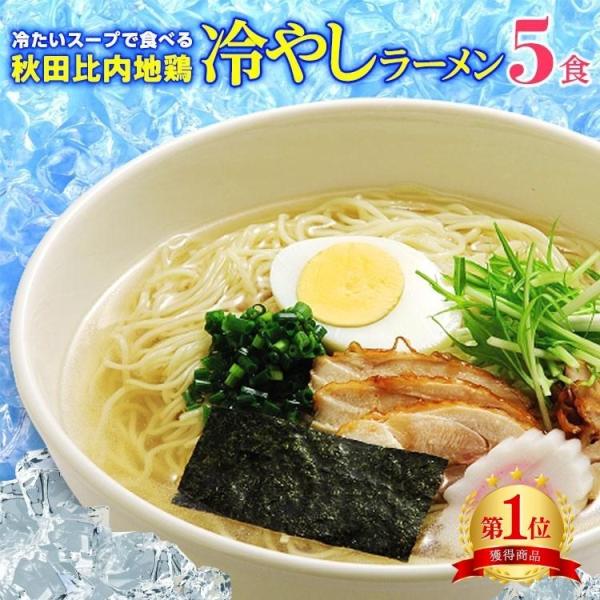 コクうま秋田比内地鶏ラーメンの、ひんやり冷たいバージョン☆【内容量】 ◆冷たい秋田比内地鶏ラーメン・生麺（常温）×5袋・濃縮スープ×5袋・レシピ（作り方）1枚【賞味期限】発送日より 約３０日間（生ものですので、お早めにお召し上がりください。...