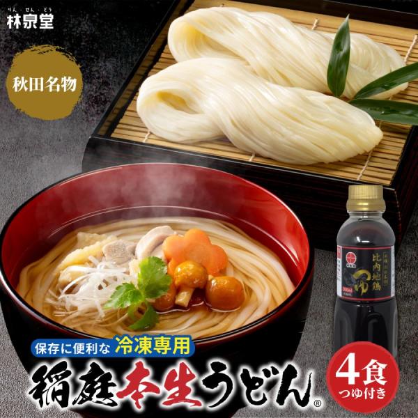 林泉堂 稲庭本生うどん 冷凍 4食 個包装麺 比内地鶏つゆボトル