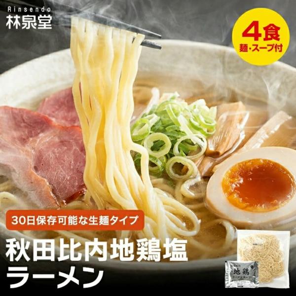 秋田の老舗製麺所・林泉堂がお届けする食品コンクール「モンドセレクション」にて22年連続受賞の実績を誇る塩ラーメン。比内地鶏の旨味がしっかりと溶け込んだ澄んだ塩スープは、コクがありながらも後味はすっきり。あっさり派にもコク派にもご満足いただけ...