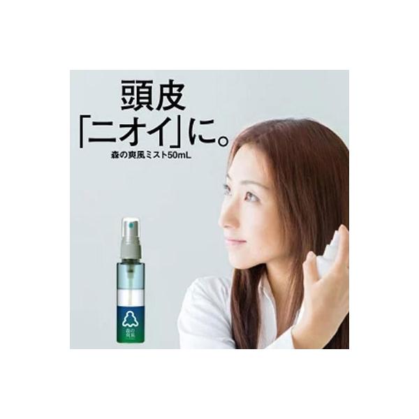 『頭皮臭、ワキ臭体臭対策スプレー 森の爽風ミスト 50ml』8種の天然アロマオイルスプレーで、脇汗、足、頭皮などの体臭をサポート！気になる部分に1〜2プッシュスプレーするだけ！不快な臭いを抑え、持続します。【足/デオドラントスプレー/100...