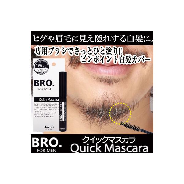 『男性用ヒゲ・眉毛用白髪隠し BRO.FOR MEN Quick Mascara（クイックマスカラ）〜眉・髭白髪隠し〜』ヒゲや眉に見え隠れする白髪に！・ヒゲや眉、もみあげなどのちょこっと白髪をさっとひと塗りするだけなので、だれでも簡単に白髪...