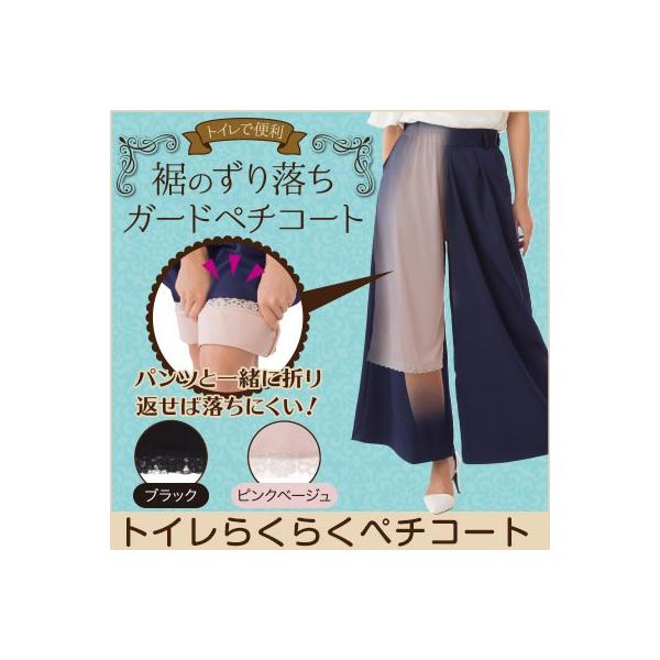 トイレで裾が床につくのを防ぐガウチョ用ペチコート トイレらくらくペチコート