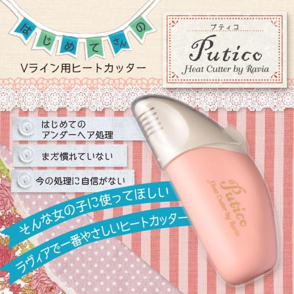 アンダーヘア処理ヒートカッター ラヴィア V ラインヒートカッター プティコ Putico Buyee Buyee Japanese Proxy Service Buy From Japan Bot Online