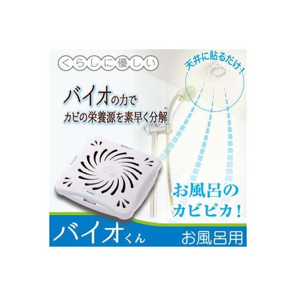納豆菌使用カビ対策 バイオくん（お風呂用）