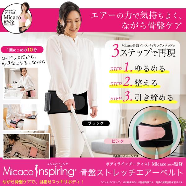 Macocoのスプリング骨盤ストレッチエアーベルト 骨盤ストレッチエアーベルト｜Micaco inspling｜株式会社ジヴァ