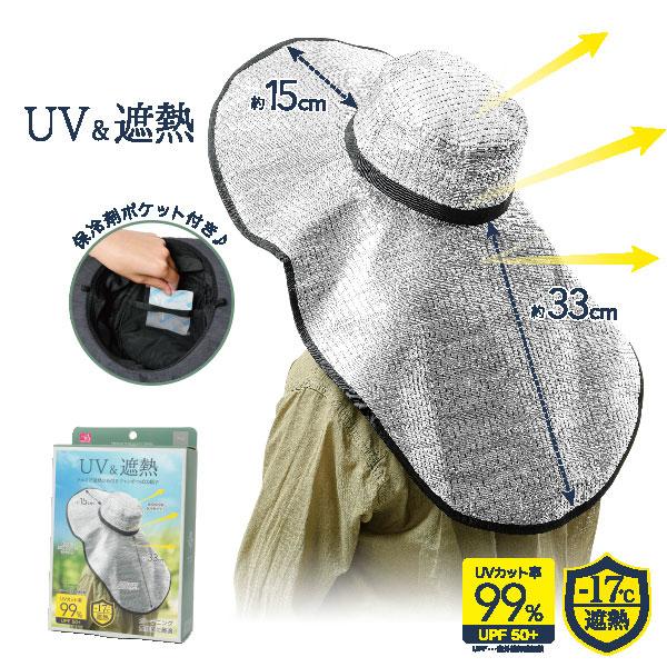 UVカット帽子 紫外線対策 アルミで遮熱ひも付きジャンボつば広帽子 UVカット率99％
