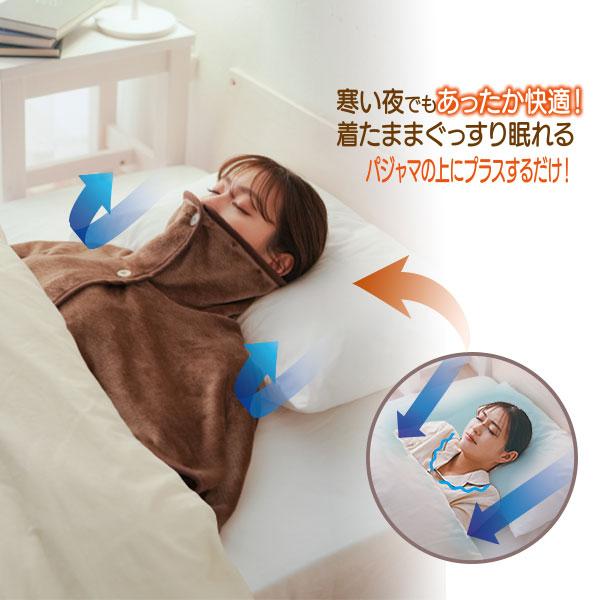 肩首の冷気をガード！ふんわり羽織って朝まであったかおやすみウォーマー。パジャマの上にプラスするだけ♪ポカポカ快適な眠りを！ふとんのすき間の冷気をシャットアウト！肩までしっかり覆って、冷えやすい肩や首元を包み込んでポカポカ。ボタンをとめて鼻ま...