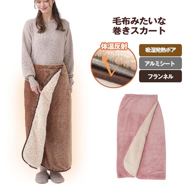 毛布巻きスカート アルミシート内蔵＋吸湿発熱加工 HOTαアルミ入り腰巻きブランケット