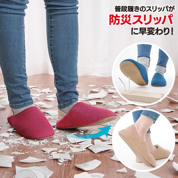 地震ルームシューズ 防災グッズ 災害 防災スリッパ まもれ〜る
