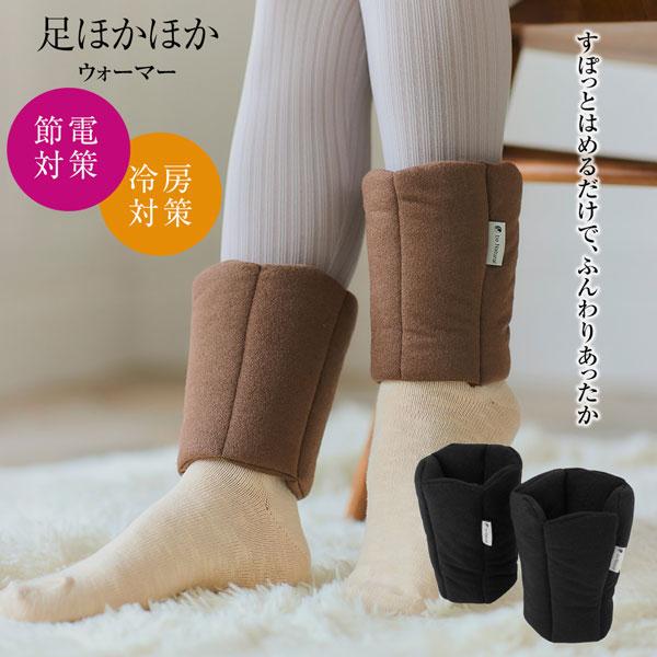 レッグウォーマー あったかグッズ 保温素材+蓄熱発熱綿内蔵 be Natural(R) 足ほかほかウォーマー