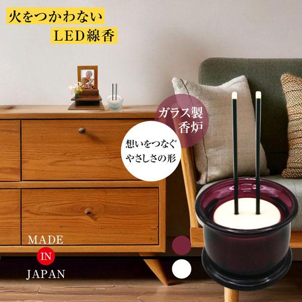 LED線香 日本製 火をつかわないガラス製香炉付LED線香