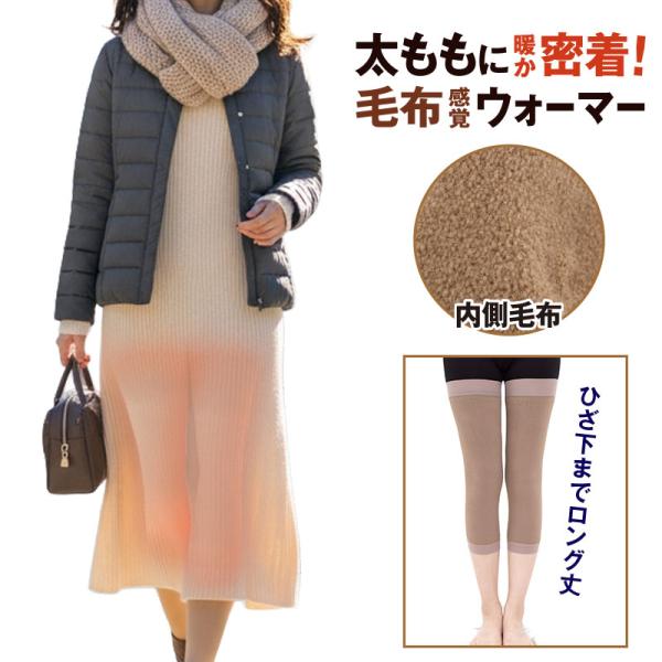 冷え 寒さ対策 太ももウォーマー 日本製 ふともモーフ