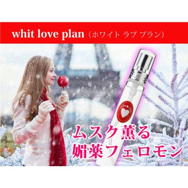 ムスク薫る女性用フェロモン香水　ホワイト ラブ プラン