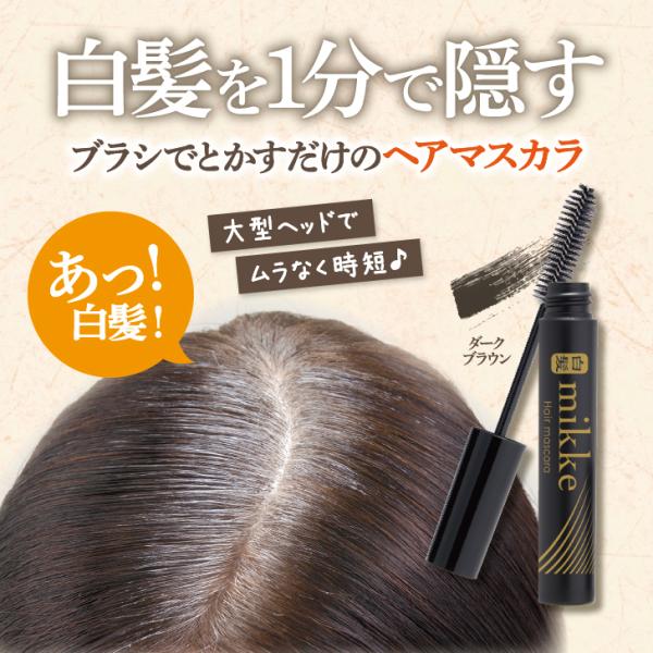 白髪隠し ヘアカラーマスカラ 白髪ミッケ　カバーマスカラー