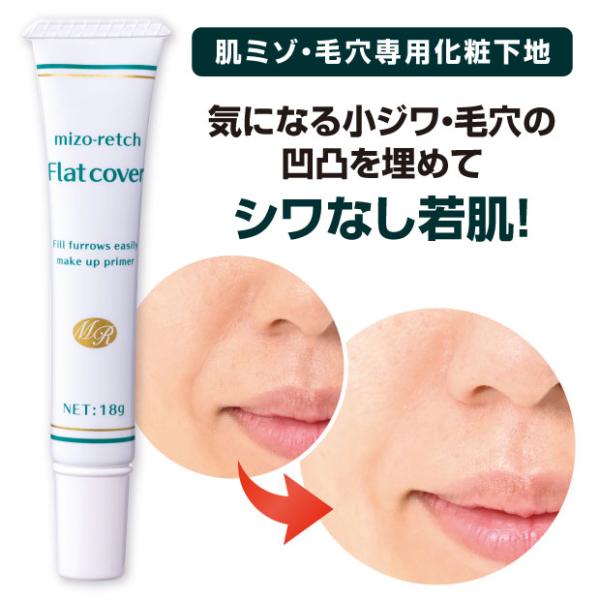シワ ほうれい線 毛穴カバー 化粧下地 ミゾレッチ フラットカバー