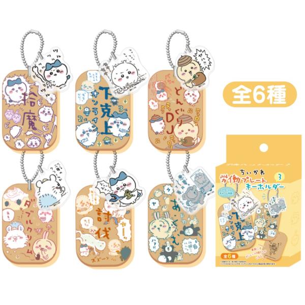 ちいかわ 労働プレートキーホルダー 3 1個 全6種 ランダム