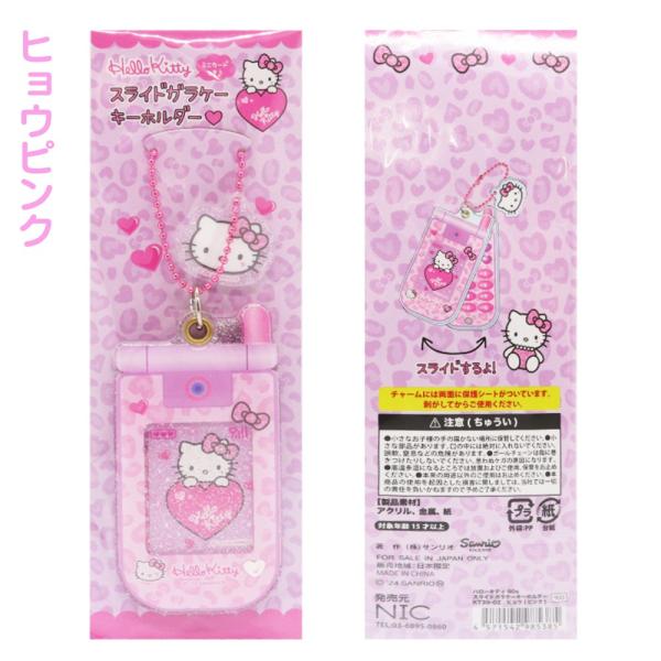 サンリオ ハローキティ スライドガラケーキーホルダー キーホルダー ス
