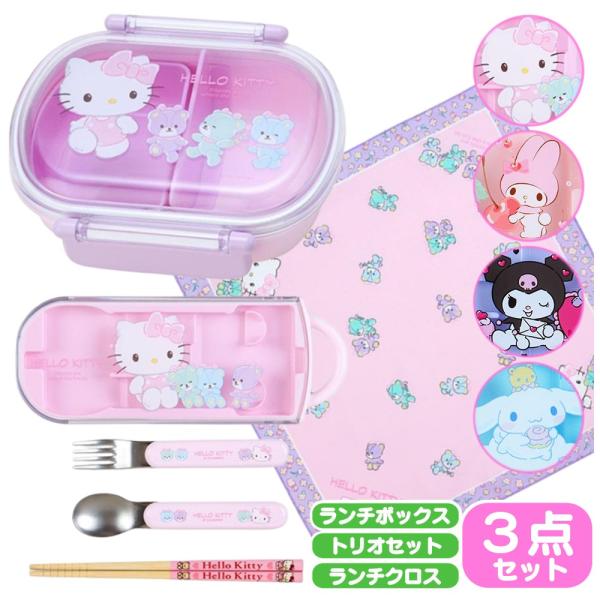 サンリオ お弁当3点セット 弁当箱 箸 スプーン フォーク ランチクロス