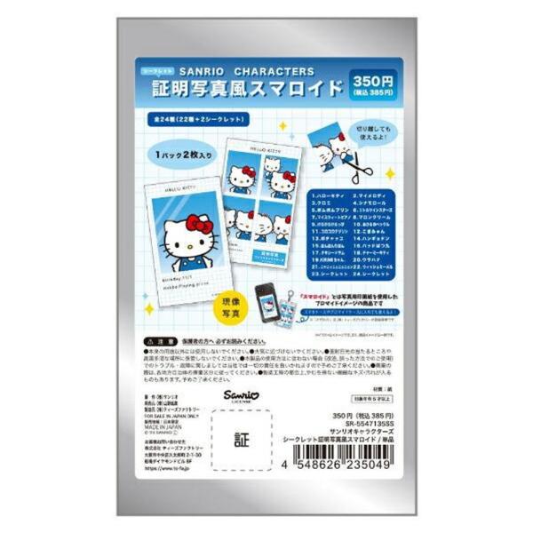 サンリオ キャラクターズ 撮影背景用シート シークレット コンプリートセット サンリオ シークレット証明写真風スマロイド 1個 全24種 ランダム