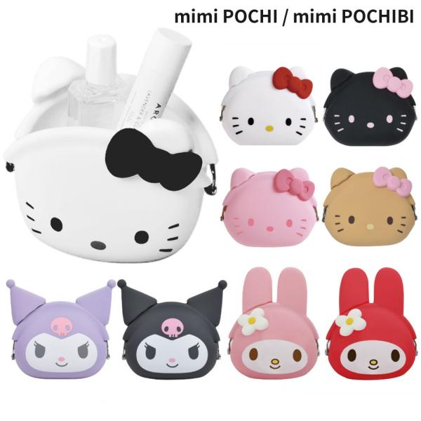 ハローキティ mimi POCHI シリコンポーチ がま口 ポーチ 財布 小物入れ