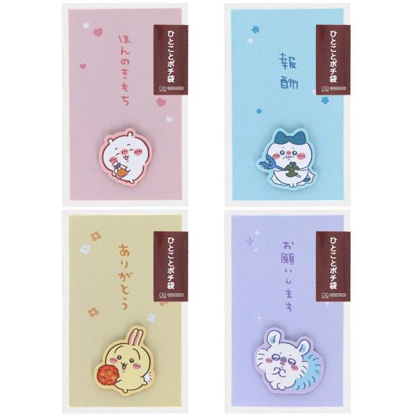 パール紙を使ったギフト向けの豪華特別仕様のポチ袋！イラスト部分はウレタンを貼って立体感を出しています。■サイズ（約）：H138×W70×D3mm■重さ（約）：8g■材質：紙■製造地：中国■内容：1柄×2枚入りサンスター文具ちいかわ(キャラ名...