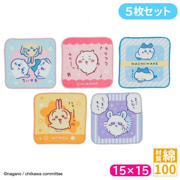 ちいかわ ミニタオル5枚組 キラキラバラエティ 15×15cm 5枚セット 綿