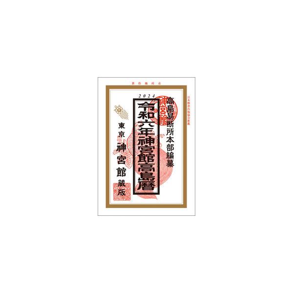 《在庫処分》 神宮館 令和6年 2024年 高島暦 運勢 吉方位 日取り カレンダー 年中行事 A5判 大安 一粒万倍日 選日 六輝