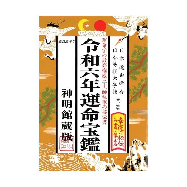 あなたの一年間の運勢は？生活に役立つ暦情報を満載した運勢ガイドの決定版。運命学最高権威者の執筆により、益々充実した内容で大好評の暦。各人のライフ・ガイドとして、幸運と繁栄への指針をアドバイス。運命宝鑑 令和6年 2024年 神明館蔵版 運勢...