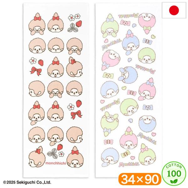 モンチッチ 手ぬぐいタオル 34×90 綿100 日本製 タオル ガーゼ フェイスタオル ロング 汗拭き キャラクター かわいい おしゃれ ギフト