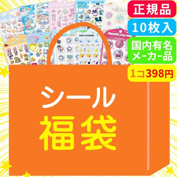 《国内メーカー正規品》 シール福袋 10個入 福袋 キャラクター シール ステッカー 立体 女の子 プレゼント ギフト 誕生日 かわいい おしゃれ