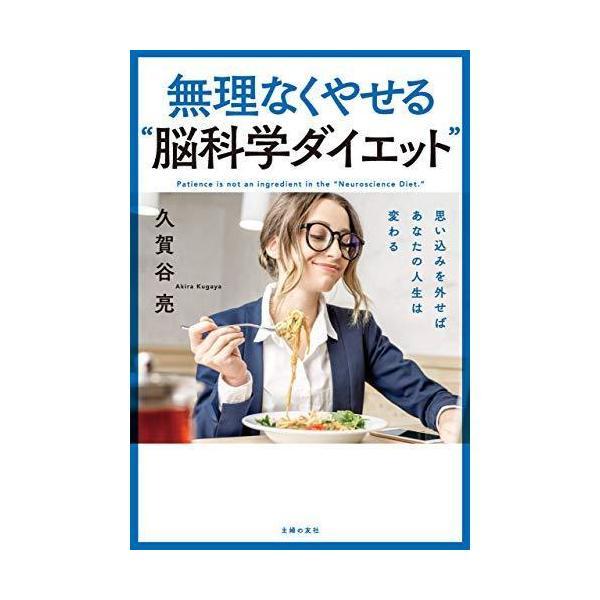 読むだけでやせる―驚異の催眠ダイエット (ベストセラーシリーズ・ワニの本) 読むだけでやせる―驚異の催眠ダイエット (ベストセラーシリーズ