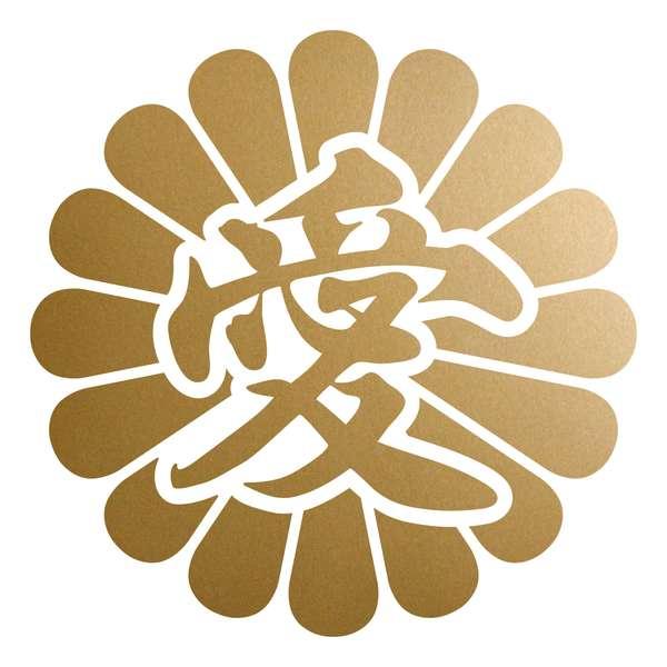 菊花紋章 愛 カッティングステッカー 色・サイズ選択可
