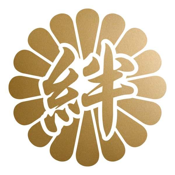 菊花紋章 絆 カッティングステッカー 色・サイズ選択可 : ステッカー