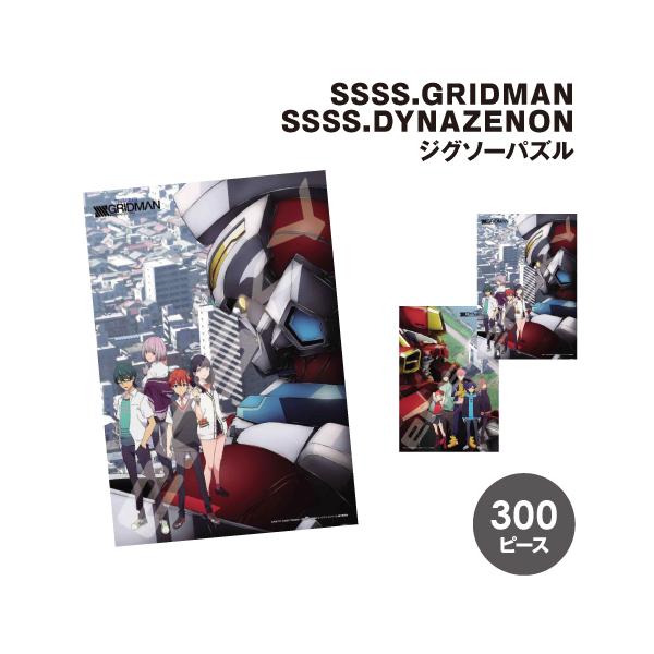 ジグソーパズル パズル GRIDMAN UNIVERSE グリッドマン ジグソーパズル300ピース 300-3040-1 /SSSS.GRIDMAN SSSS.DYNAZENON