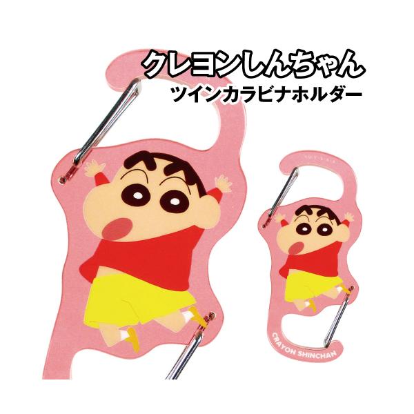 クレヨンしんちゃん ツインカラビナホルダー KS-5541490SN / しんちゃん