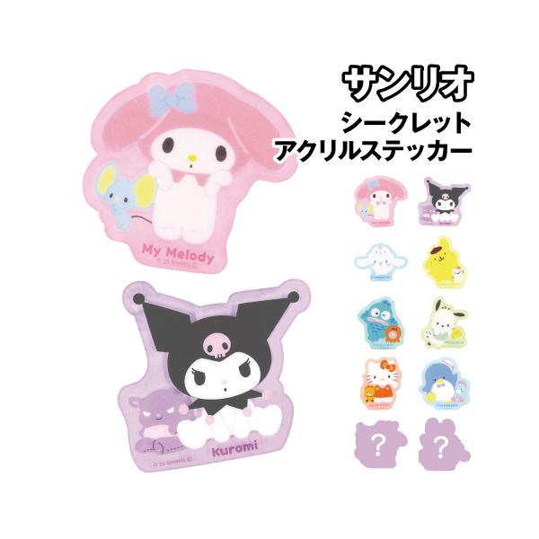 サンリオキャラクターデザインのシークレットアクリルステッカーです。厚みがあってベースが透明な立体感のあるステッカーです。スマホケースやバインダーなどいろんな場所に貼れる。かわいいデザイン。全10柄で、コレクションにもオススメ全10種1袋：ア...