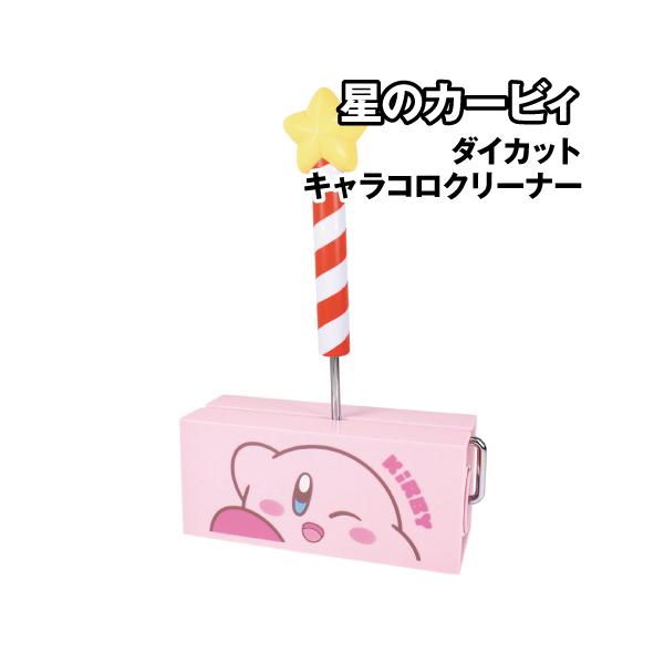 星のカービィデザインの粘着テープ式ローラークリーナーです。持ち手部分がスターロッドの形になっているかわいいデザイン。専用のかわいいケースに入れて置いたら、ちょっとしたインテリアの様で生活感が薄れてお部屋の感じが変わります。お子様に自発的に掃...