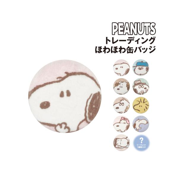 T'S FACTORY スヌーピー ピーナッツ トレーディングほわほわ缶バッジ