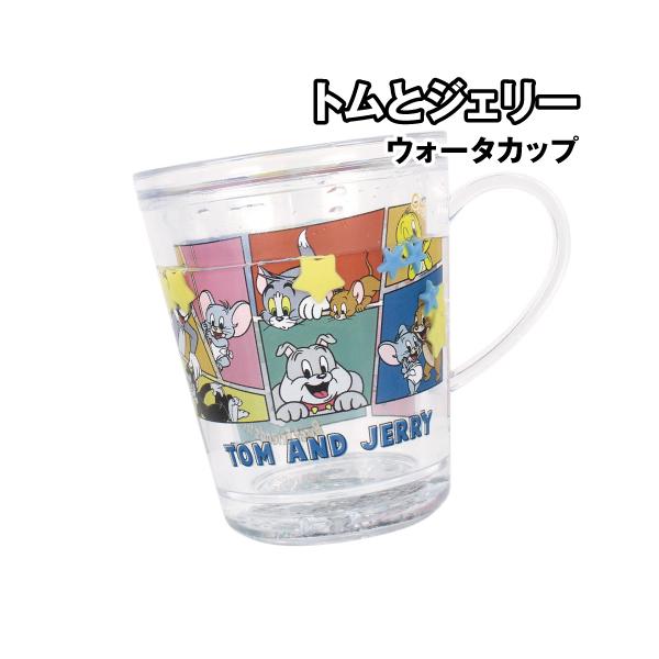 トム＆ジェリーデザインのウォーターカップです。コップの外側に水が入っていて、コップの絵柄と水の中のキラキラ浮かんでいるハートや星、ホログラムが楽しめる！取っ手の付いたプラコップは扱いやすい。お子様の普段使いにぴったりなコップです。メーカー：...