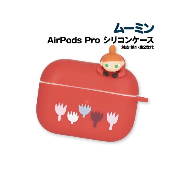 【時間限定クーポン配布中】送料無料 ムーミン AirPods Pro (第2世代)/AirPods Pro対応 シリコンケース MMN-155A / リトルミイ マスコット ボールチェーン付き