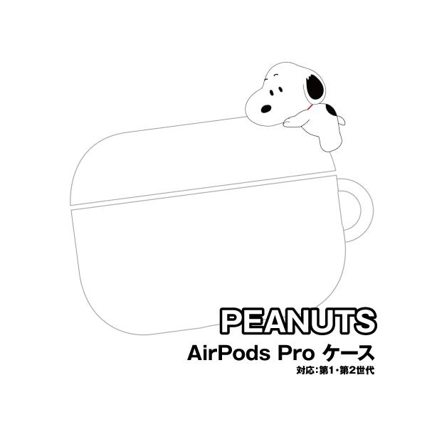送料無料 ピーナッツ AirPods Pro(第2世代)/AirPods Pro 対応 シリコンケース SNGG-148A / スヌーピー